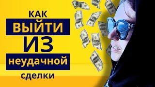 КАК ВЫЙТИ В ПЛЮС из неудачной сделки