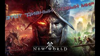 New World - Этот дивный новый мир