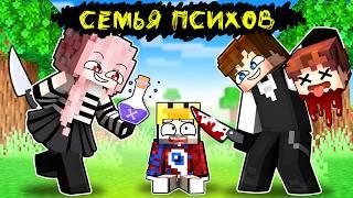 Фиксая 100% Приютила СЕМЬЯ ПСИХОВ в Майнкрафт