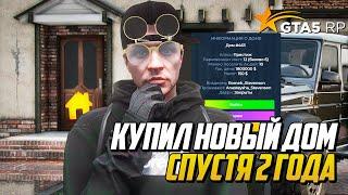 КУПИЛ ЛУЧШИЙ ДОМ НА GTA 5 RP  МОЙ НОВЫЙ ДОМ СПУСТЯ 2 ГОДА В ГТА 5 РП