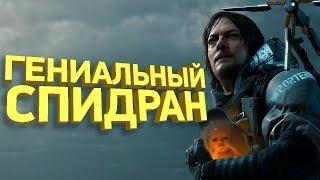 Самое быстрое прохождение Death Stranding РАЗБОР СПИДРАНА