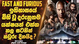 Fast and Furious ඉතිහාසයේ එතෙක් බිහි වූ දරුනුතම යක්ෂයත් එක්ක කල සටනින් කවුරු දිනයිද ? Sinhala Movie