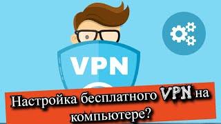 Настройка бесплатного VPN на компьютере?
