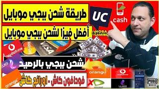 طريقة شحن ببجي موبايل  افضل فيزا لشحن ببجي في مصر ️شحن ببجي بالرصيد فودافون كاش اورانج كاش 