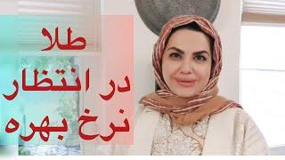 طلا ارزان خواهد شد ؟ دکتر زهرا فتوره چی