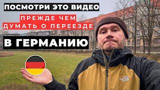 7 ПРИЧИН ПОЧЕМУ ТЕБЕ НЕ СТОИТ ЖИТЬ В ГЕРМАНИИ