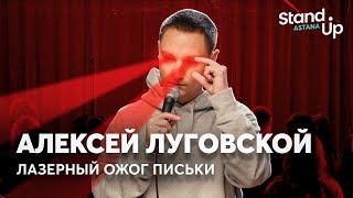 Алексей Луговской - про женские процедуры гороскопы и лазеры  Stand Up Astana