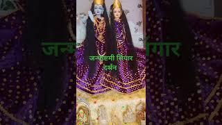 रंगीन गुब्बारों से मंडप सजाया है। krashna janmshtami.. Radha Krishna singaar