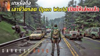 Darkest Days Mobile เกมมือถือเอาชีวิตรอด Open World มาใหม่ เปิดให้ลองเล่นรอบใหม่ 2024