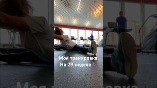 ️Моя тренировка на 29 неделе Хожу в зал 3 раза в неделю ‍️  #беременность #29неделя