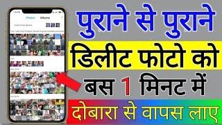 Delete Photo Ko Wapas Kaise Laye 100% Working  delete huye photo wapas kaise laye 2024