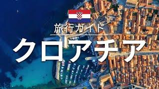 【クロアチア】 旅行 - 人気観光スポット特集！ ヨーロッパ旅行 お家で旅行