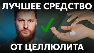 Как избавиться от ЦЕЛЛЮЛИТА? Попробуй эти советы вместо крема