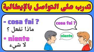 تدرب على المحادثة خطوة بخطوة - تعلم اللغة الإيطالية من الصفر  10 