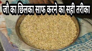 जौ का छिलका साफ करने का सही तरीका। Jau ka chhilka kaise saaf kare। Complete process