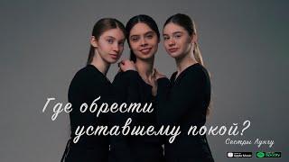 НОВАЯ ПЕСНЯ ГДЕ ОБРЕСТИ УСТАВШЕМУ ПОКОЙ? Сёстры Лунгу family Lungu