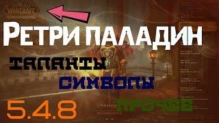 Ретри паладин 5.4.8. Талантысимволы и прочее