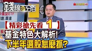 精彩搶先看1【錢線百分百】20240716《基金特色大解析 下半年選股怎麼抓?》│非凡財經新聞│