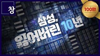 삼성 잃어버린 10년 풀영상  창 458회 KBS 24.03.12