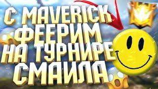 С Maverick на дуо турнире Смайла