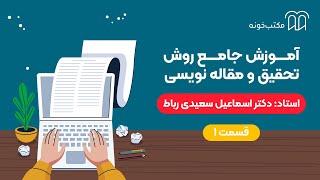 آموزش جامع روش تحقیق و مقاله نویسی   قسمت ۱