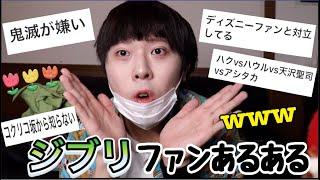 【共感の嵐】ジブリファンにしかわからないコアなあるあるが面白すぎたwww