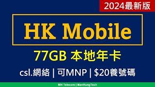 2024最新版HK Mobile 77GB 年卡攻略及用後感  送csl. WiFi  $20養號碼  上載限速單位數