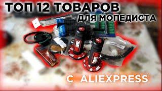 ТОП-12 ТОВАРОВ для МОПЕДИСТА с Aliexpress