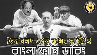 Three Stooges Boxier  Bangla Funny Dubbing  Bangla Funny Video  Khamoka tv