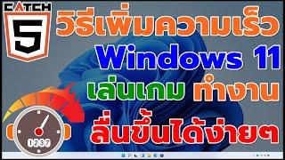 วิธีเพิ่มความเร็ว Windows 11 เล่นเกม ทำงานลื่นขึ้นได้ง่ายๆ #catch5  #windows11