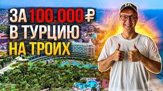 ТУР ЗА 100 000 ₽ В ТУРЦИЮ  КАКОЙ КУРОРТ ВЫБРАТЬ  ОТЕЛИ ОТ 100 000 ЗА ТРОИХ  ТУРЦИЯ 2023