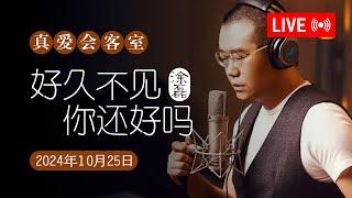 真爱会客室 2024-10-25 好久不见，你还好吗？