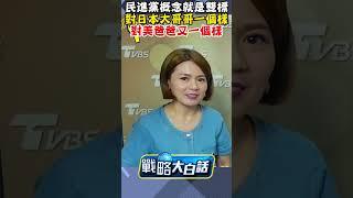 民進黨概念就是雙標 對日本大哥哥一個樣 對美爸爸又一個樣【T-Radio x 戰略大白話】#shorts #民進黨 @t_radio