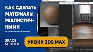 Как сделать материалы реалистичными  Уроки 3ds Max