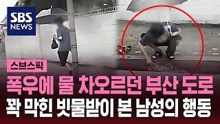 폭우에 물 차오르던 부산 도로…꽉 막힌 빗물받이 본 남성의 행동  SBS  스브스픽