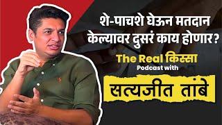 Election च्या गरमागरमीत मतदारांनी काय लक्षात ठेवायचं?  Ft. Satyajeet Tambe @SatyajeetTambeST