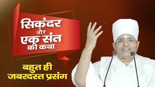 सिकंदर की सन्यासी के सामने एक न चली - सिकंदर और एक संत की कथा  Sant Shri Asang Dev Ji