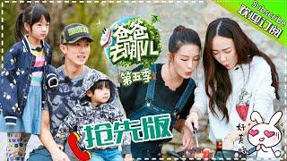 Dad Where Are We Going S05 EP.8 Part1【 Hunan TV official channel】