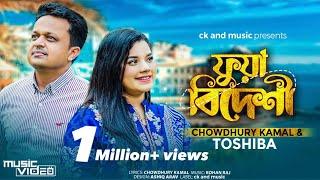 Fua Bideshi  Chowdhury Kamal & Tosiba  ফুয়া বিদেশী  Rohan Raj  Sylheti Song 2023  Lyricsckamal