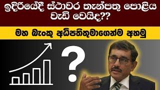 ස්ථාවර තැන්පතු පොළිය ඉහළ දමනවාද ?  FIXED DEPOSIT RATES IN SRI LANKA 2024