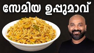 സേമിയ ഉപ്പുമാവ്  Semiya Upma Malayalam Recipe  Vermicelli Uppumavu  Easy Kerala Breakfast Recipe