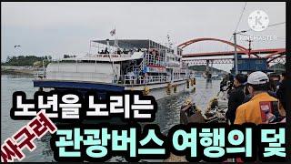 2만원에 3끼 식사와 군산 선유도 유람선 타기 관광버스여행 노인을 위한 서비스라는건 없습니다