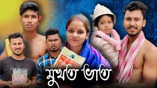 মুখত ভাত  রাজবংশী কমেডি ভিডিও  Nongra Sushant  Mukhot vat rajbanshi comedy video