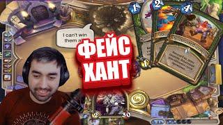 ДЕШЕВАЯ КОЛОДА ФЕЙС ОХОТНИКА ИЗ ЛЕГЕНДЫ В Hearthstone ЗАКАЛЕННЫЕ СТЕПЯМИ