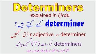 What is determiner?  types of determiners  determiner meaning in Urdu