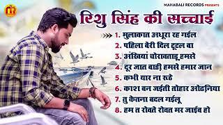 #video_jukebox  #Rishu Singh का दर्द भरा #बेवफाई गाना  #Bhojpuri #viral sad song 2024