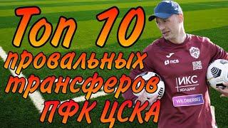 ТОП 10 САМЫХ ПРОВАЛЬНЫХ ТРАНСФЕРОВ ПФК ЦСКА