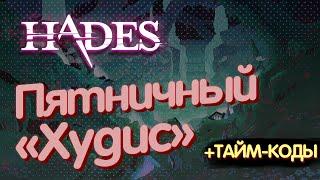 Пятничный HADES +Тайм-коды