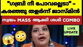 ഗബ്രിയെ കെട്ടിപ്പിടിച്ച് പൊട്ടിക്കരഞ്ഞ് ജാസ്മിൻ  Bigg Boss Malayalam Season 6