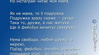 Нема свободи друже в мережі  Вірші українською